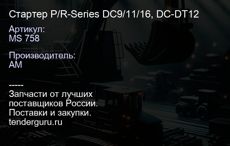MS 758 Стартер P/R-Series DC9/11/16, DC-DT12 | купить запчасти
